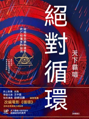 cover image of 絕對循環